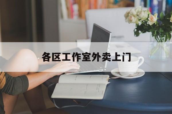 定州上海工作室外卖微信最新资讯（谁能告诉我哪里有定州各区工作室外卖上门？）