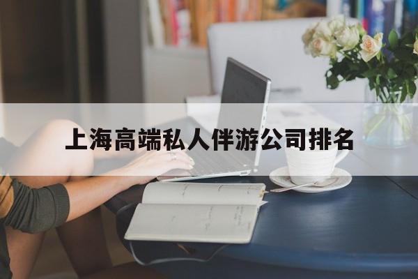 定州上海城市约会中心公司怎么样最新资讯（谁能告诉我哪里有定州上海高端私人伴游公司排名？）